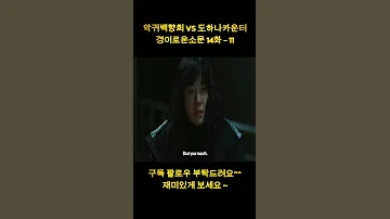 악귀백향희 VS 도하나카운터 경이로운소문 14화 11 