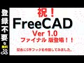 祝い FreeCad V1.0 ファイナル版がリリースされました。記念にS字フックをデザインしてみました