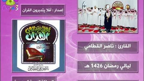 أفلا يتدبرون القرآن 2 | 1426 هـ | القارئ : ناصر القطامي
