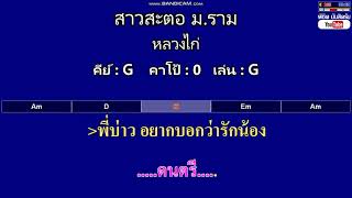 สาวสะตอ ม.ราม - หลวงไก่ ( MIDI คาราโอเกะ คอร์ดง่ายๆ ) คีย์ G