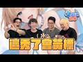 到底有什麼可以秀給大家看啊｜6tan、鳥屎 Feat. 社長Kuma、偷米｜現在宅知道精華