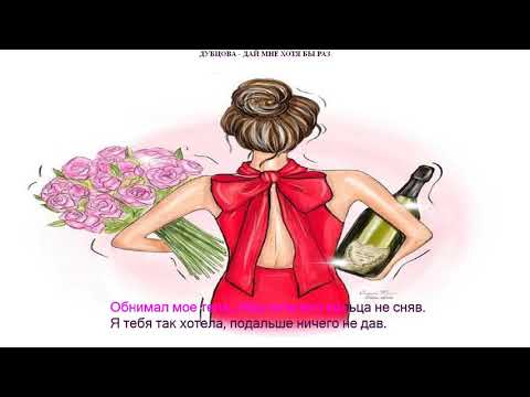 ИРИНА ДУБЦОВА   - ДАЙ МНЕ ХОТЯ БЫ РАЗ - КАРАОКЕ