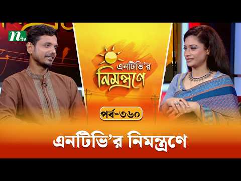 এনটিভি'র নিমন্ত্রণে | সোহাগ মুন্সি | EP 360 | NTVr Nimontrone | NTV Talk Show