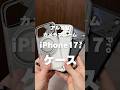 AULUMU - iPhone17Proケース3選