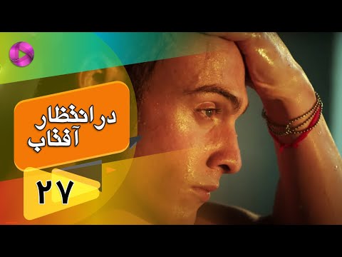 Dar Entezare Aftab - Episode 27 - سریال در انتظار آفتاب  – قسمت 27– دوبله فارسی