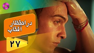 Dar Entezare Aftab - Episode 27 - سریال در انتظار آفتاب  – قسمت 27– دوبله فارسی