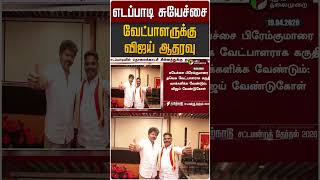 எடப்பாடி சுயேச்சை வேட்பாளருக்கு விஜய் ஆதரவு | TVK Vijay | TN Election 2026