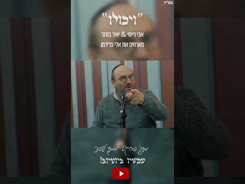 ״ויכולו״ אבי ריימי & יאיר בודנר מארחים את אלי פרידמן