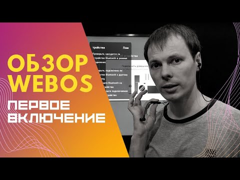 Первый запуск телевизора LG || Обзор операционной системы WebOs Smart TV || Подключение к смартфону