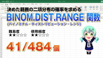 【Excel関数上級編】Excelを使って決めた範囲の二項分布（にこうぶんぷ）の確率を求めるBINOM.DIST.RANGE(バイノミナル・ディストリビューション・レンジ)関数