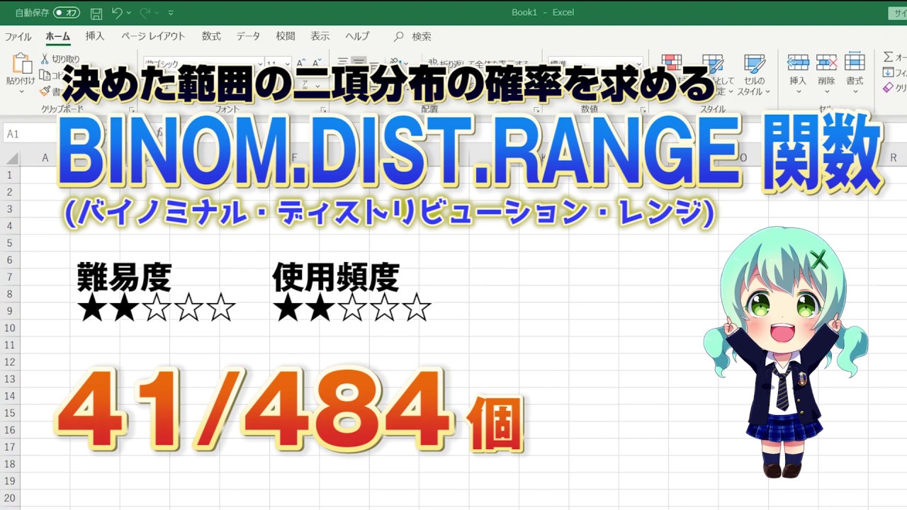Excel関数上級編 Excelを使って決めた範囲の二項分布 にこうぶんぷ の確率を求めるbinom Dist Range バイノミナル ディストリビューション レンジ 関数 Youtube Excel関数上級編 Excelを使って決めた範囲の二項分布 にこうぶんぷ の確率を求めるbinom Dist Range バイノミナル ディストリビューション レンジ 関数 Youtube