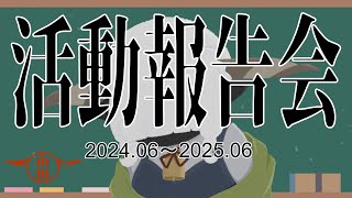 【祝1周年】山田の活動報告会【ほぼ雑談】