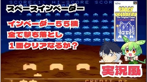 【実況風】スペースインベーダー　１面クリアに挑戦