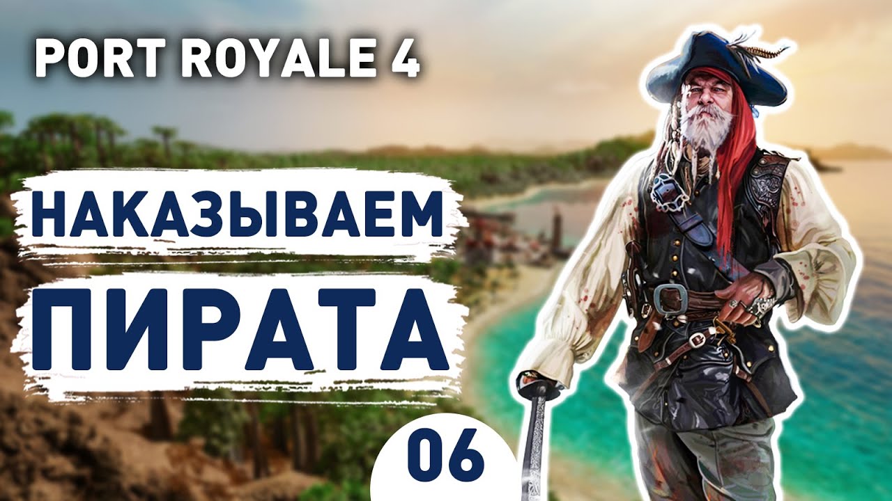 НАКАЗЫВАЕМ ПИРАТА! - #6 PORT ROYALE 4 ПРОХОЖДЕНИЕ