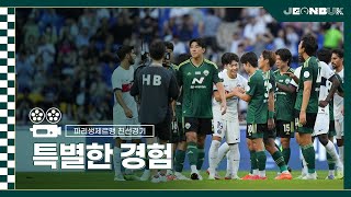 [MATCHDAY CAM] 특별한 경험 l 2023 쿠팡플레이 시리즈 전북 vs 파리 생제르맹