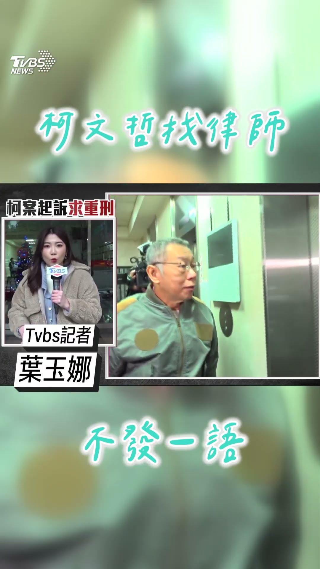 柯文哲回家與陳佩琪吃飯照曝光 北院提抗告阿北急找律師｜TVBS新聞@TVBSNEWS01