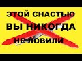 УВЕРЕН ЭТОЙ снастью ВЫ НИКОГДА не ловили! SeMano TV