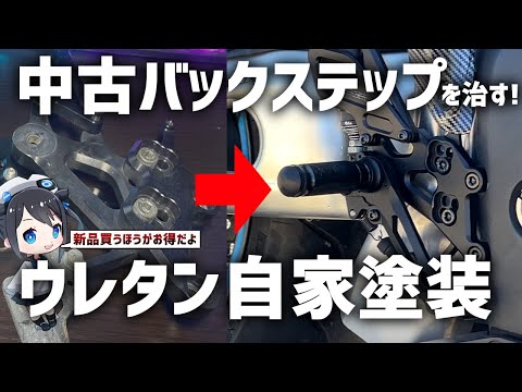 【自家塗装】中古バックステップをDIYで直してみた！【#4】