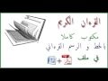 تحميل القرآن  الكريم مكتوب كاملا   Format   PDF & WORD‬   YouTube