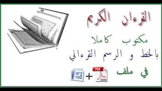 تحميل القرآن  الكريم مكتوب كاملا   Format   PDF & WORD‬   YouTube