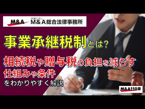 事業承継税制とは？相続税や贈与税の負担を減らす仕組みや条件をわかりやすく解説　弁護士法人Ｍ＆Ａ総合法律事務所