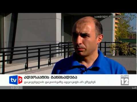 ახალი 12 | ადვოკატის განცხადება | 07.09.12