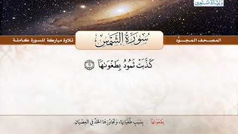 91 المصحف المجود سورة الشمس القارئ الشيخ عبد الباسط عبد الصمد مع المعاني