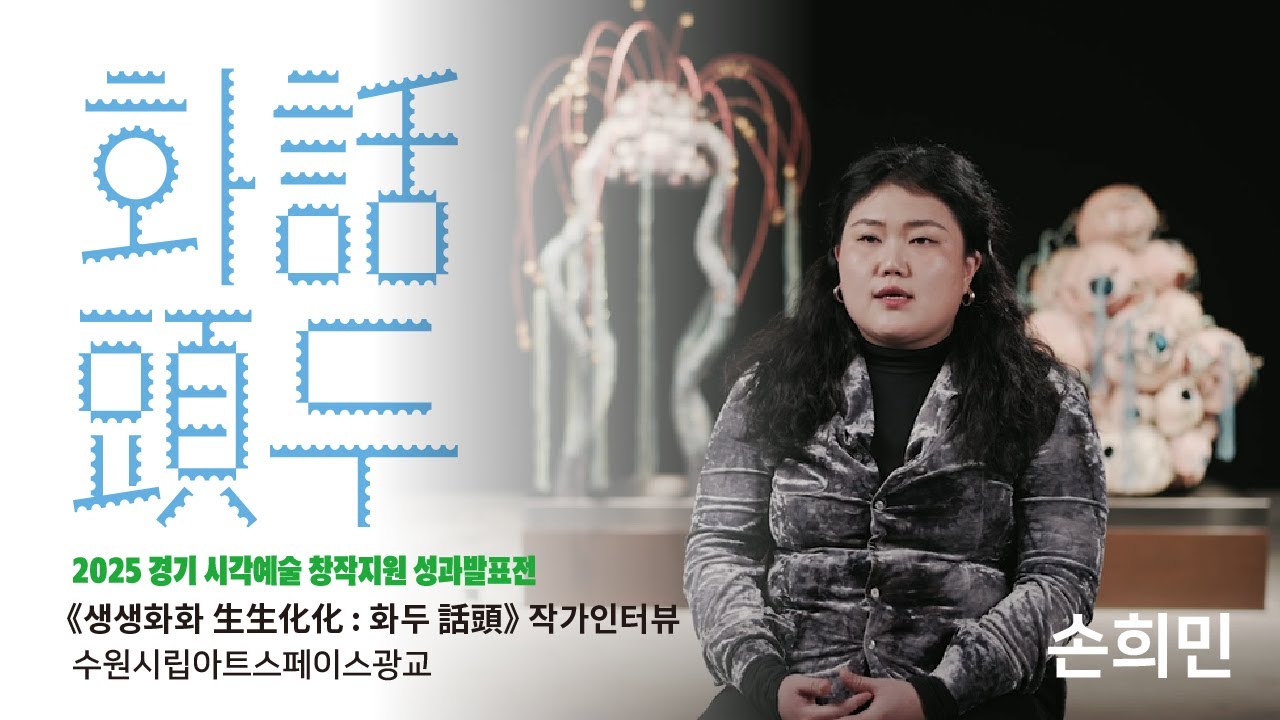 '생생화화 生生化化 : 화두 話頭' 🎬손희민 작가 인터뷰