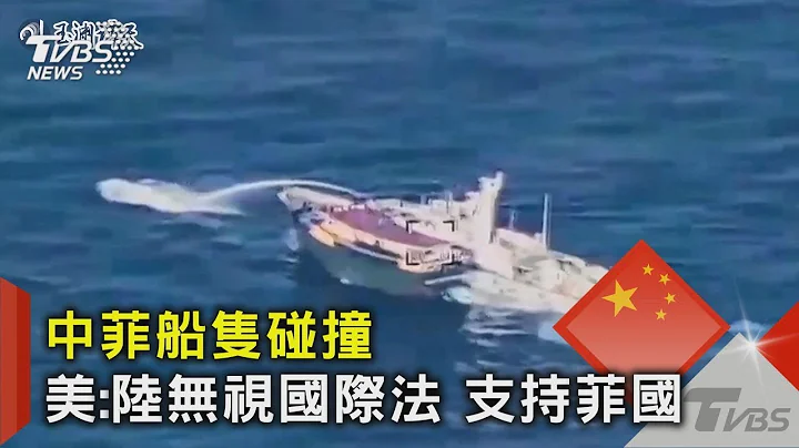中菲船隻碰撞 美國:中國大陸無視國際法 支持菲律賓｜TVBS新聞 @TVBSNEWS02 - 天天要聞