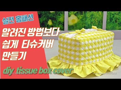 좀더 쉽게 홈패션 티슈커버 만들기 -diy tissue box cover English subtitles