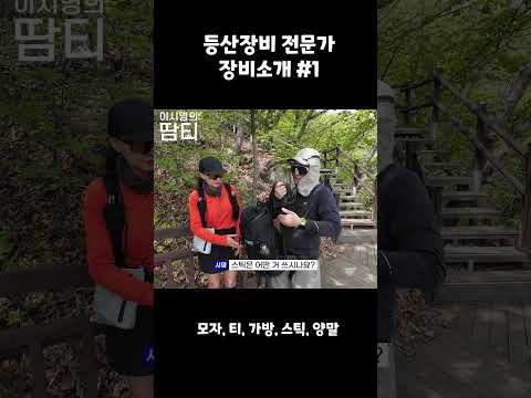 등산 장비 뭐 사야 해요?1 #등산용품 #등산장비 #이시영 #leesiyoung #칠갑산 thumbnail