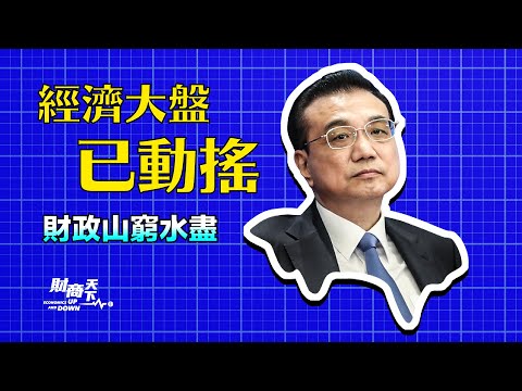 中国经济大盘已动摇？上海杭州公务员减薪四成？打击“假外资”？中共禁止大陆投资者境外炒A股。北约三大动作，让中共腹背受敌？【#蔚然财商天下】2022.06.30