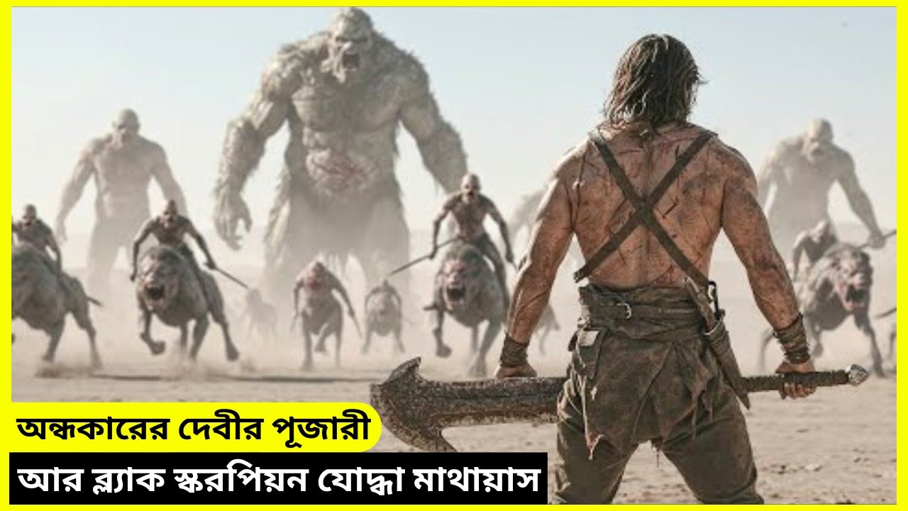 অন্ধকারের দেবীর পূজারী আর ব্ল্যাক স্করপিয়ন যোদ্ধা | The Scorpion King 2 | Movie Explained in Bangla