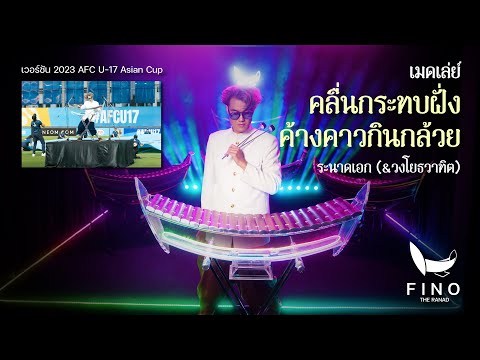 คลื่นกระทบฝั่ง - ค้างคาวกินกล้วย | ระนาดเอก x วงโยธวาทิต | ไทยเดิม series by Fino the Ranad