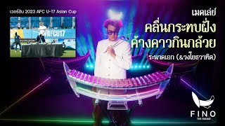 คลื่นกระทบฝั่ง - ค้างคาวกินกล้วย | ระนาดเอก x วงโยธวาทิต | ไทยเดิม series by Fino the Ranad