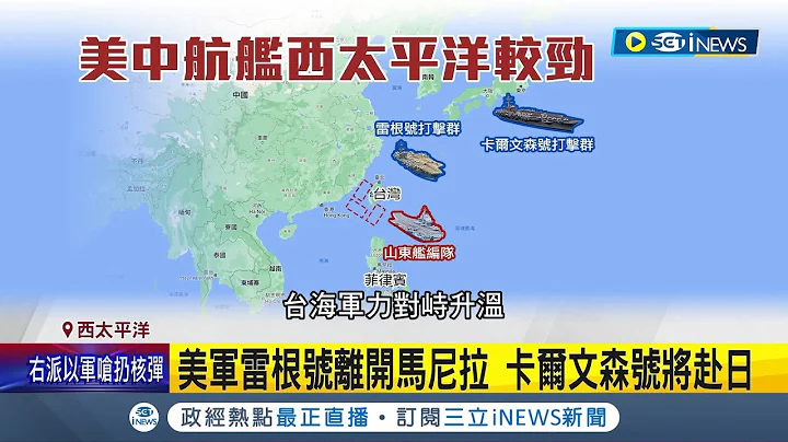 美中航母西太平洋較勁! 台海軍力對峙升級 山東艦菲律賓海演訓! 卡爾文森號演習較勁 中國潛艦跟蹤高度緊張│記者 楊駿宗│【國際局勢】20231106│三立iNEWS - 天天要聞