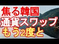 焦る韓国　通貨スワップもう二度と