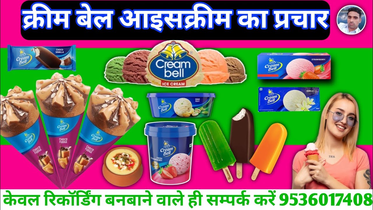 क्रीम बेल आइसक्रीम बेचने की रिकॉर्डिंग || Icecream New Prachar || Icecream ki Recording || Icecream