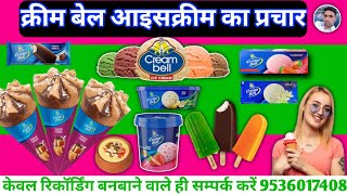 क्रीम बेल आइसक्रीम बेचने की रिकॉर्डिंग || Icecream New Prachar || Icecream ki Recording || Icecream