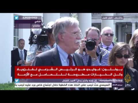 بومبيو : غوايدو هو الرئيس الشرعي لفنزويلا وكل الخيارات مطروحة للتعامل مع الأزمة
