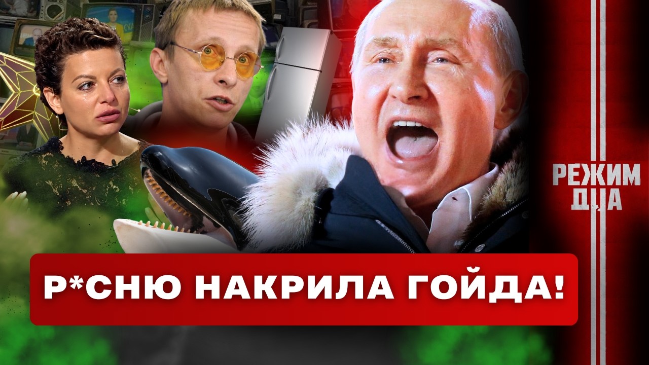 ВИКЛИКАЙТЕ санітарів! ОХЛОБИСТІН мобілізовує ХОЛОДИЛЬНИКИ. ПУТІН воює із КОСАТКАМИ. СИМОНЬЯН завила