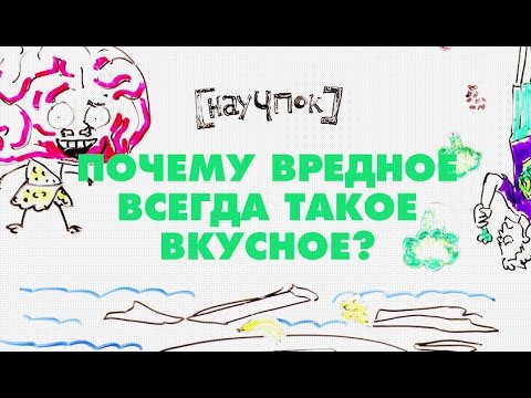 Почему вредное всегда такое вкусное?