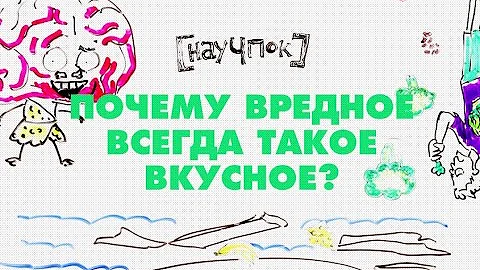 Почему вредное всегда такое вкусное?