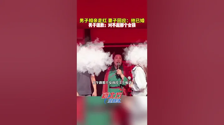 男子相亲走红 妻子回应：他已婚男子道歉：对不起那个女孩#王婆相亲现场 #真实事件 #奇闻趣事 #新闻 #shorts - 天天要闻