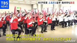 大谷翔平ＭＶＰ受賞にふるさとも歓喜