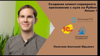 Создание клиент-серверного приложения с нуля на Python. Лекция 1