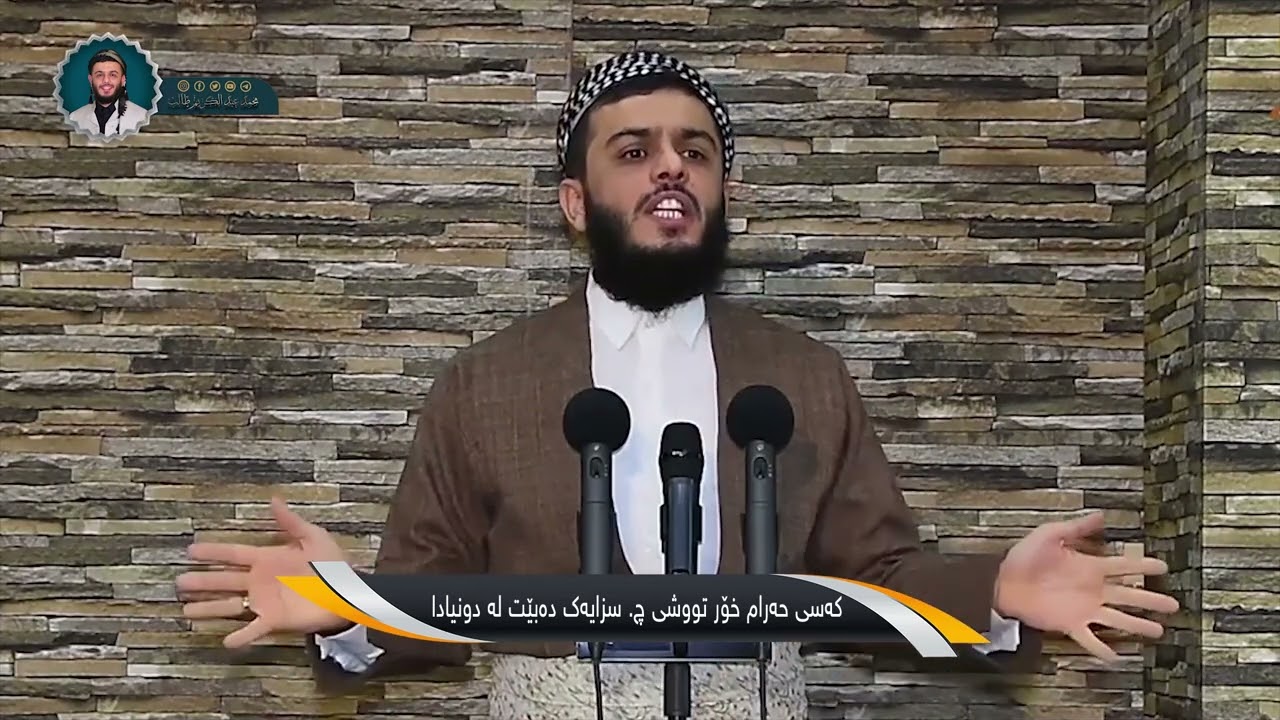 كەسی حەرام خۆر تووشی چ  سزایەك دەبێت لە دونیادا