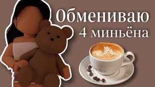 Обмениваю 4 миньёна![Адопт Ми]☀️💕