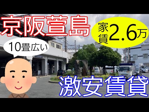 大阪激安賃貸。寝屋川市京阪萱島駅徒歩5分の広さ10畳物件が家賃2万6千円。お徳に住める京阪沿線。