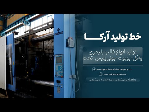 خط تولید قالب های وافل یوبوت و پلیمری آرکا